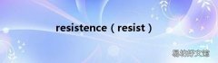 resist resistence