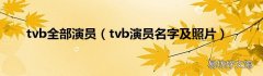 tvb演员名字及照片 tvb全部演员