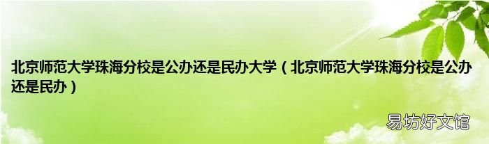 北京师范大学珠海分校是公办还是民办 北京师范大学珠海分校是公办还是民办大学