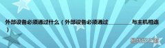 外部设备必须通过__________与主机相连 外部设备必须通过什么