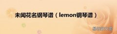 lemon钢琴谱 未闻花名钢琴谱