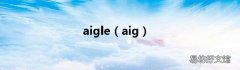 aig aigle