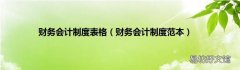 财务会计制度范本 财务会计制度表格