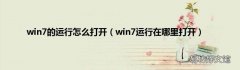 win7运行在哪里打开 win7的运行怎么打开