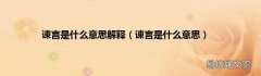 谏言是什么意思 谏言是什么意思解释