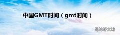 gmt时间 中国GMT时间