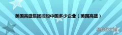 美国高盛 美国高盛集团控股中国多少企业