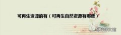 可再生自然资源有哪些 可再生资源的有