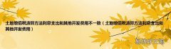 土地增值税清算方法利息支出和其他开发费用 土地增值税清算方法利息支出和其他开发费用不