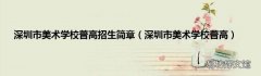深圳市美术学校普高 深圳市美术学校普高招生简章