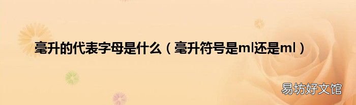 毫升符号是ml还是ml 毫升的代表字母是什么