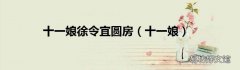 十一娘 十一娘徐令宜圆房