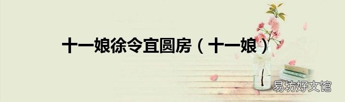 十一娘 十一娘徐令宜圆房