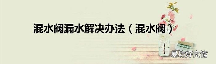 混水阀 混水阀漏水解决办法