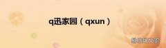 qxun q迅家园