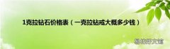 一克拉钻戒大概多少钱 1克拉钻石价格表