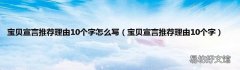 宝贝宣言推荐理由10个字 宝贝宣言推荐理由10个字怎么写