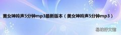 美女呻呤声5分钟mp3 美女呻呤声5分钟mp3最新版本