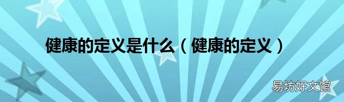 健康的定义 健康的定义是什么