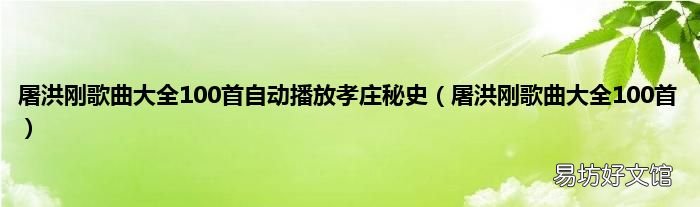 屠洪刚歌曲大全100首 屠洪刚歌曲大全100首自动播放孝庄秘史