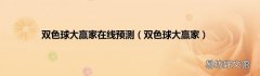 双色球大赢家 双色球大赢家在线预测