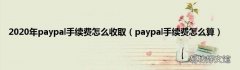 paypal手续费怎么算 2020年paypal手续费怎么收取