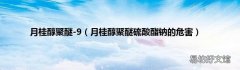 月桂醇聚醚硫酸酯钠的危害 月桂醇聚醚-9