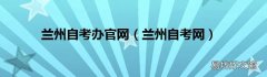 兰州自考网 兰州自考办官网