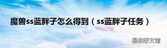 ss蓝胖子任务 魔兽ss蓝胖子怎么得到