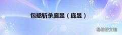 庞昱 包拯斩杀庞昱