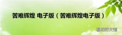苦难辉煌电子版 苦难辉煌 电子版
