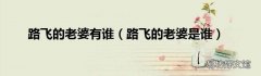路飞的老婆是谁 路飞的老婆有谁