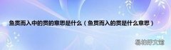 鱼贯而入的贯是什么意思 鱼贯而入中的贯的意思是什么