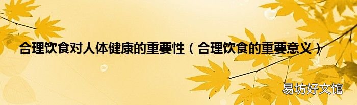 合理饮食的重要意义 合理饮食对人体健康的重要性