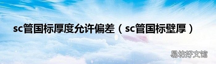 sc管国标壁厚 sc管国标厚度允许偏差
