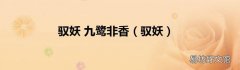 驭妖 驭妖 九鹭非香