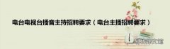 电台主播招聘要求 电台电视台播音主持招聘要求