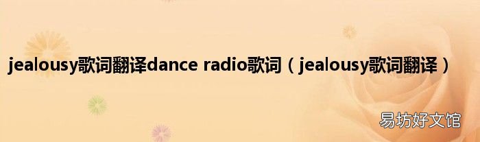 jealousy歌词翻译 jealousy歌词翻译dance radio歌词