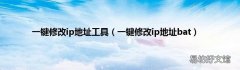 一键修改ip地址bat 一键修改ip地址工具