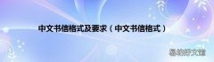 中文书信格式 中文书信格式及要求