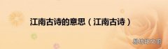 江南古诗 江南古诗的意思