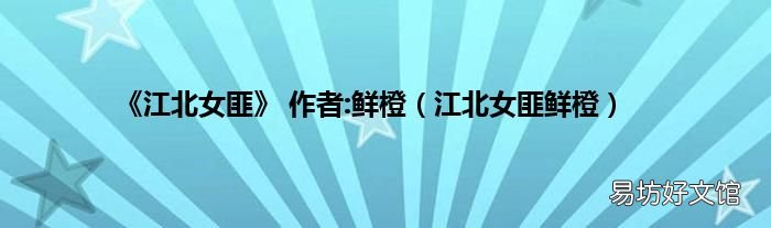江北女匪鲜橙 《江北女匪》 作者:鲜橙