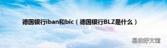 德国银行BLZ是什么 德国银行iban和bic