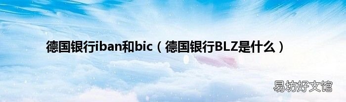 德国银行BLZ是什么 德国银行iban和bic