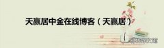 天赢居 天赢居中金在线博客