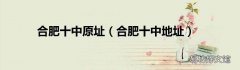 合肥十中地址 合肥十中原址