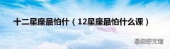 12星座最怕什么课 十二星座最怕什