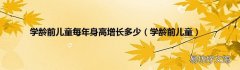 学龄前儿童 学龄前儿童每年身高增长多少