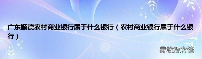 农村商业银行属于什么银行 广东顺德农村商业银行属于什么银行