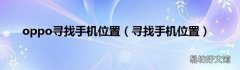 寻找手机位置 oppo寻找手机位置